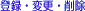 �o�^�E�ύX�E�폜